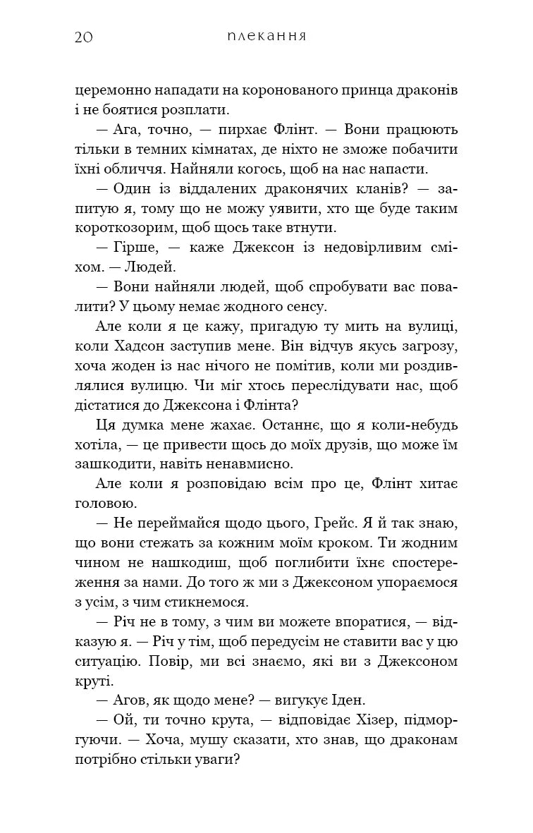 Жага. Книга 6: Плекання
