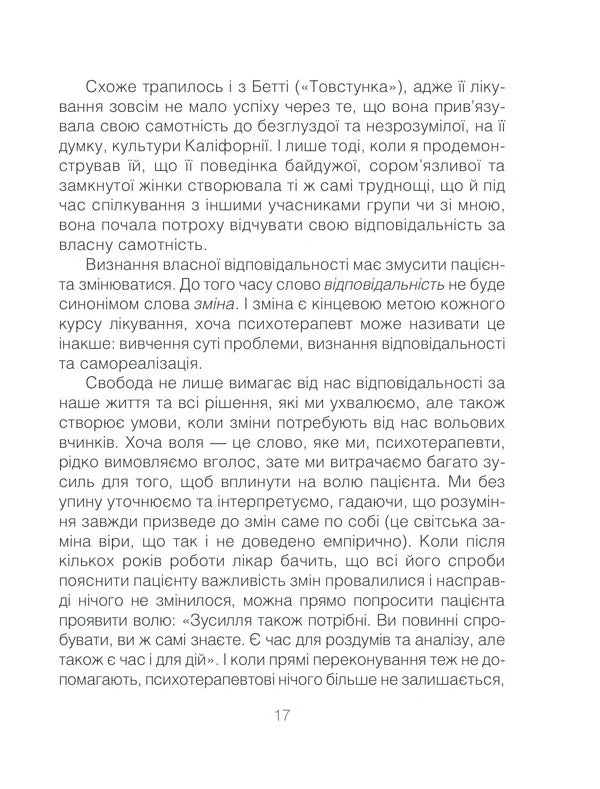 Ліки від кохання та інші оповіді психотерапевта