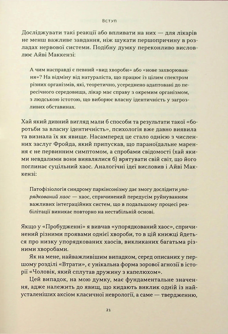Чоловік, який сплутав дружину з капелюхом, та інші історії з лікарської практики