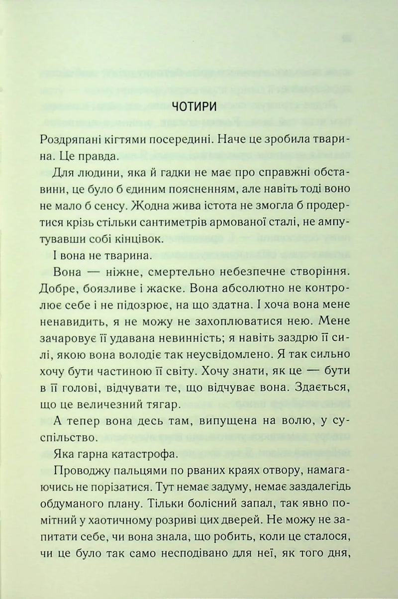 Об'єднай мене. Новели.1.5 Зруйнуй мене; 2.5 Зламай мене