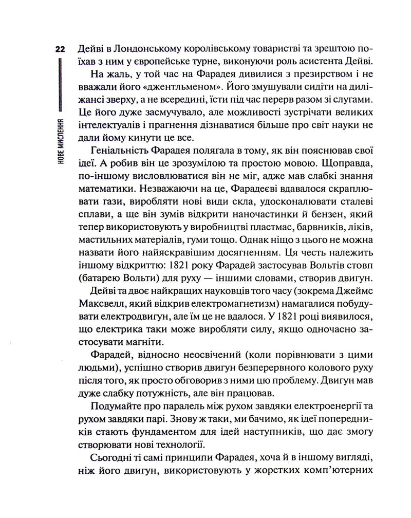 Нове мислення. Від Айнштайна до штучного інтелекту. Наука і технології, що змінили наш світ