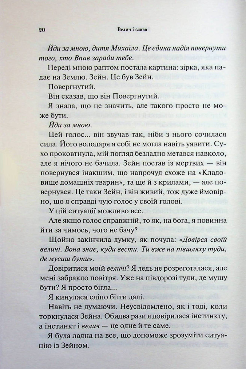 Велич і слава. Книга 3