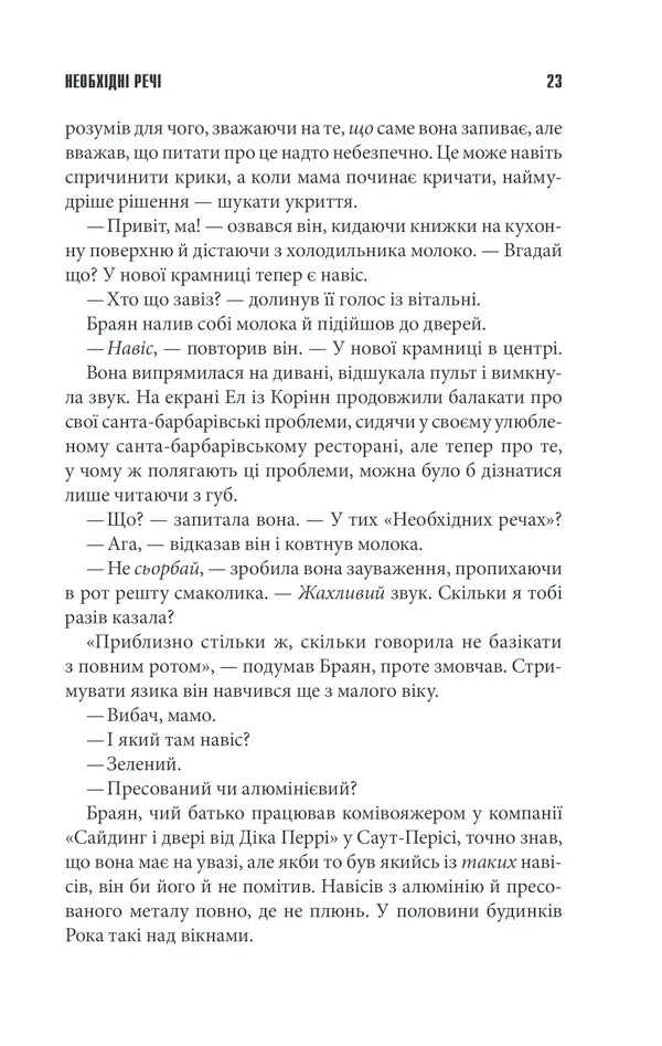 Необхідні речі