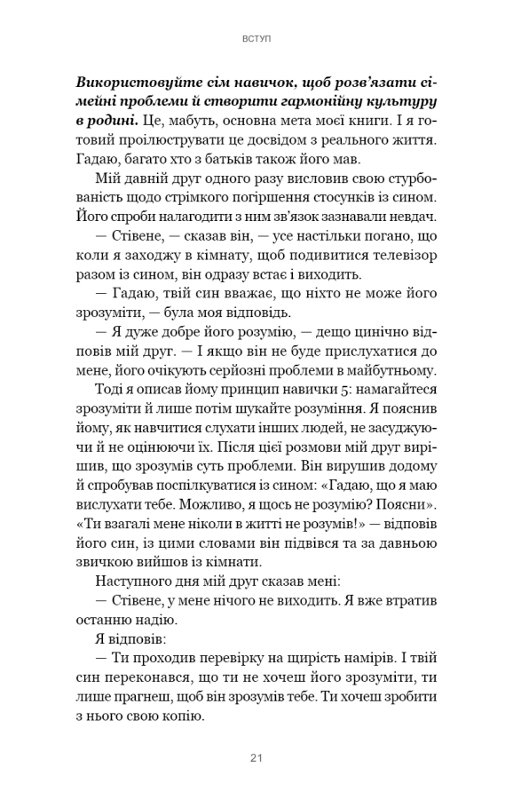 7 навичок високоефективних сімей. Як створити гармонійну родину у цьому бентежному світі