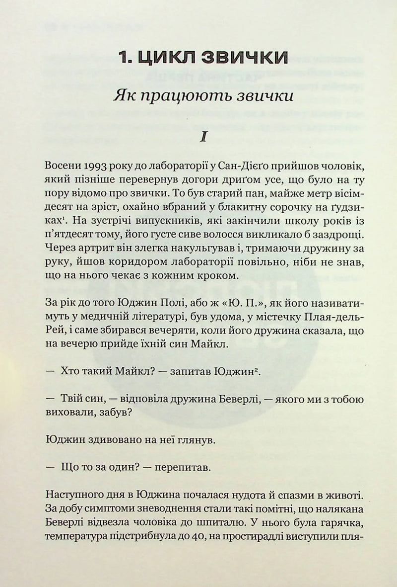 Сила звички. Чому ми діємо так, а не інакше в житті та бізнесі