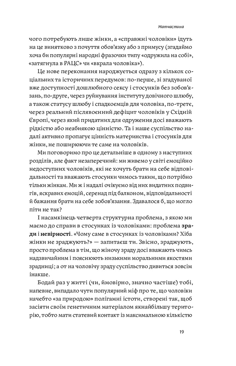 Люби без ілюзій. Як звільнитися від токсичних стереотипів і побудувати здорові стосунки