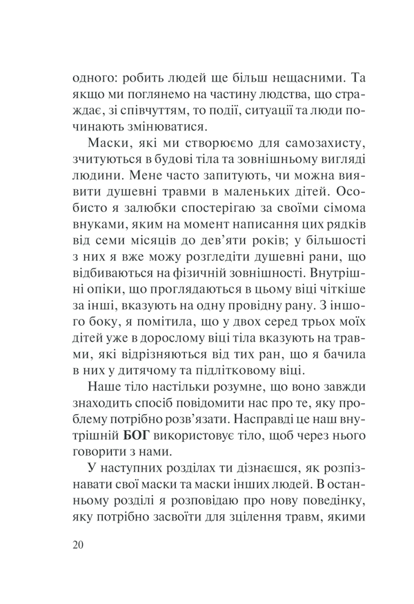 П'ять травм і масок, які заважають бути собою