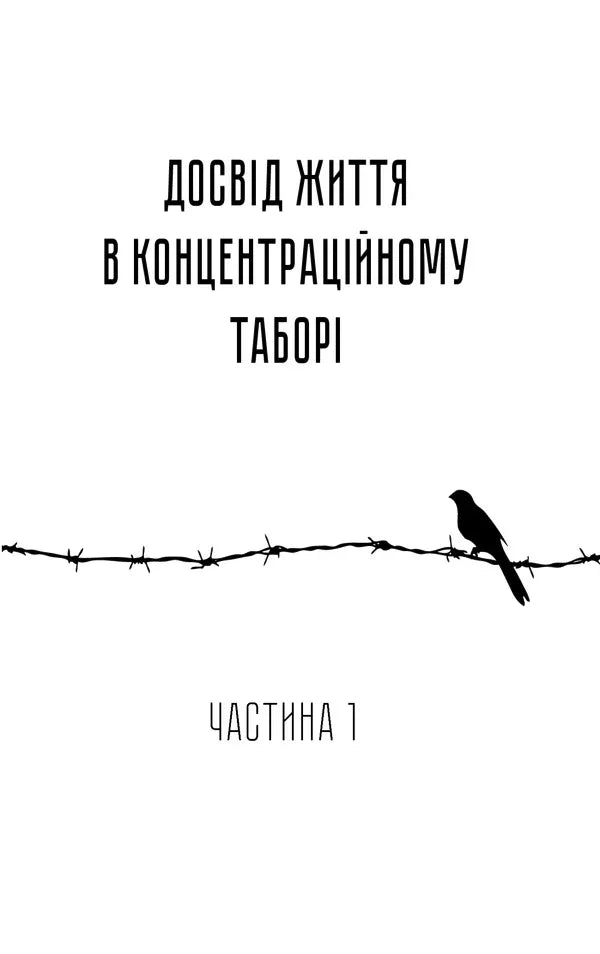 Людина в пошуках справжнього сенсу. Психолог у концтаборі