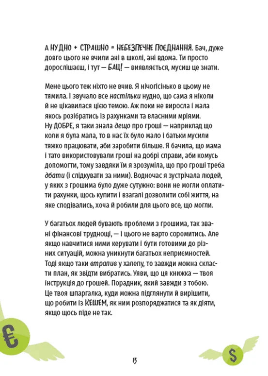 КЕШ. Як заробляти, заощаджувати, витрачати, накопичувати, жертвувати