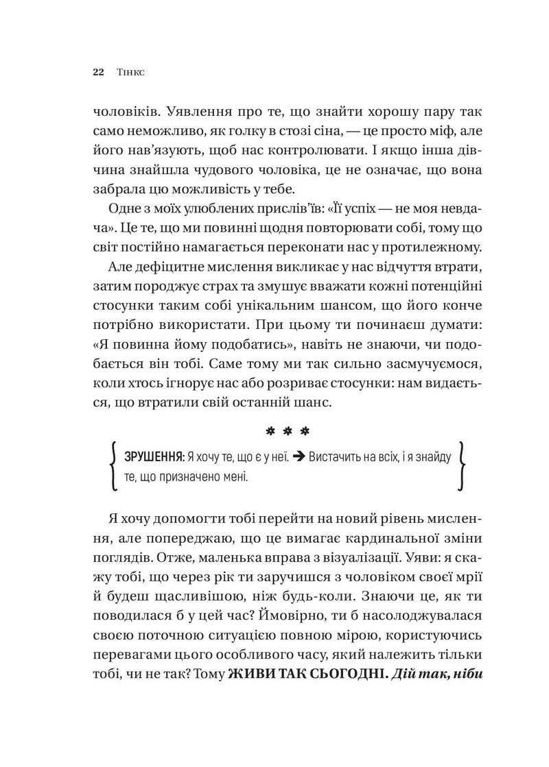 Зрушення. Міняй погляди, а не себе