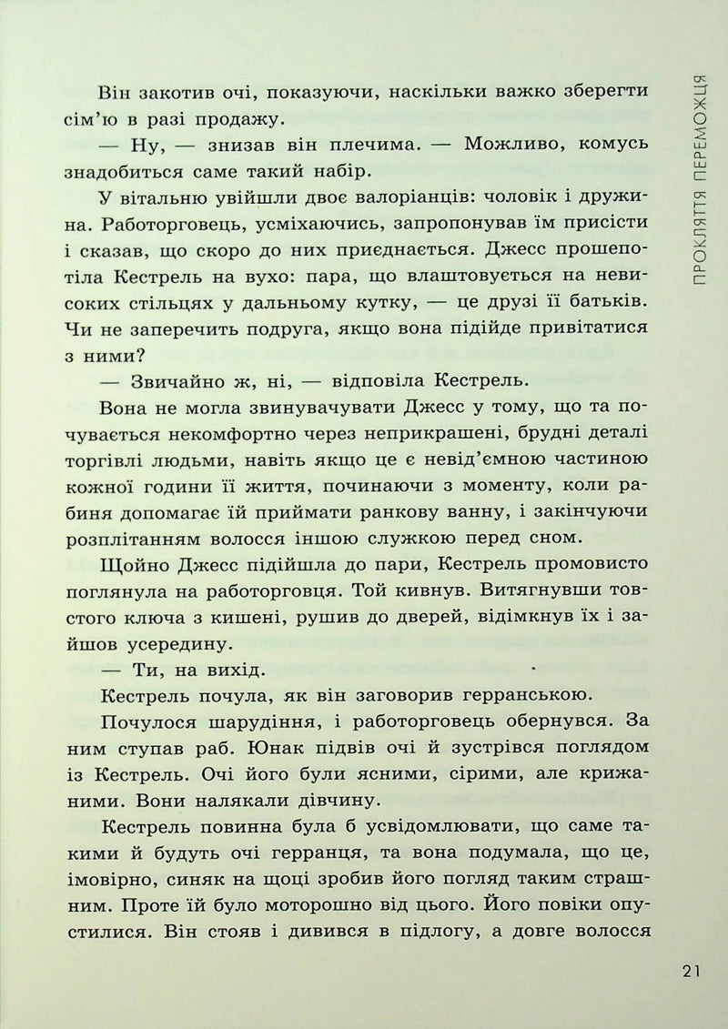 Прокляття переможця. Книга 1