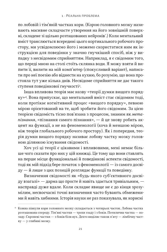 Бути собою. Нова наука про свідомість