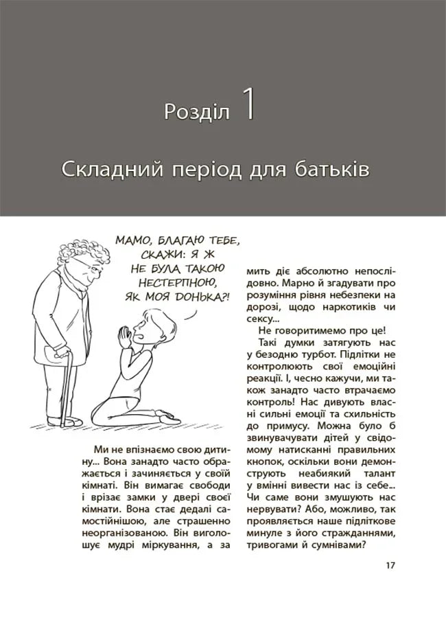 Ми більше не розуміємо одне одного! Долаємо період грюкання дверима. 12-17 років