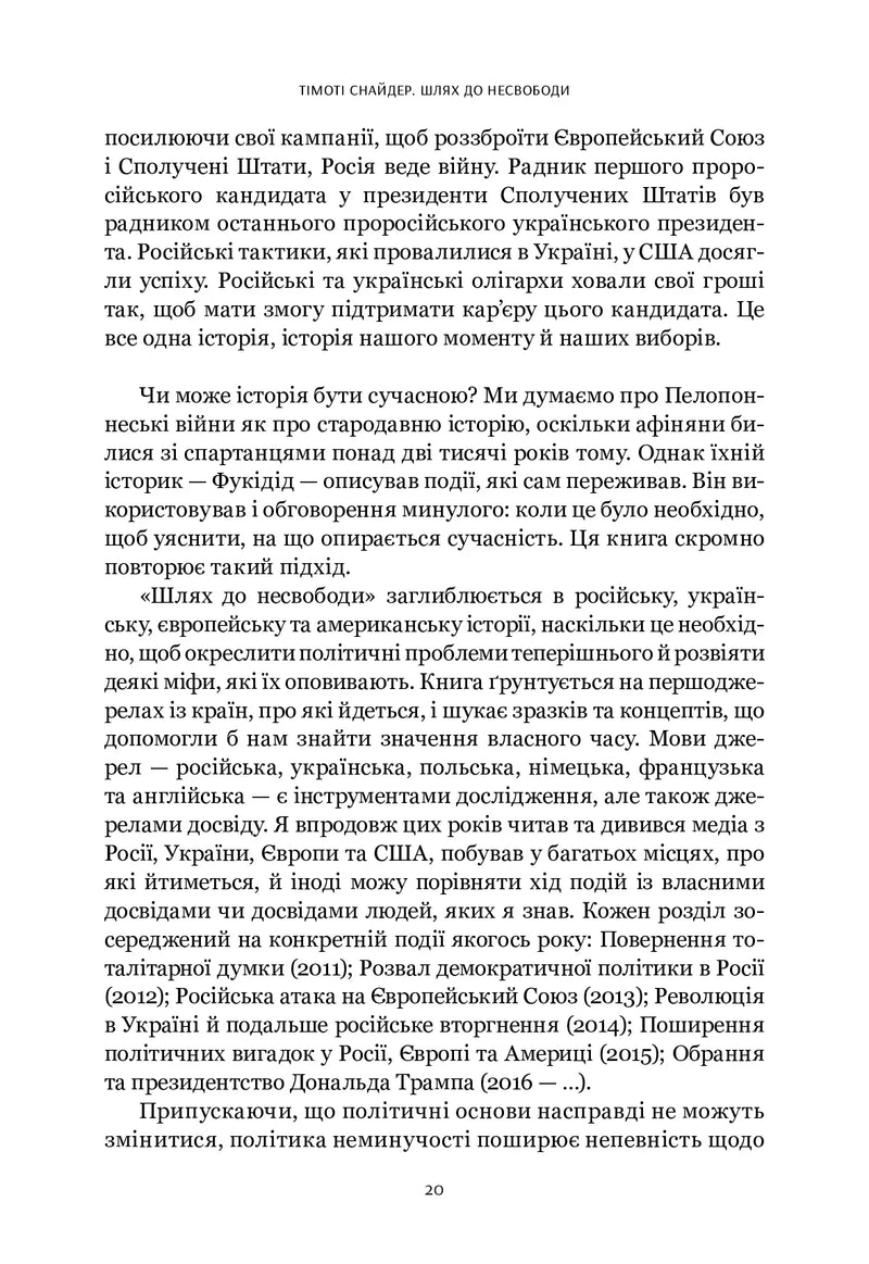 Шлях до несвободи: Росія, Європа, Америка
