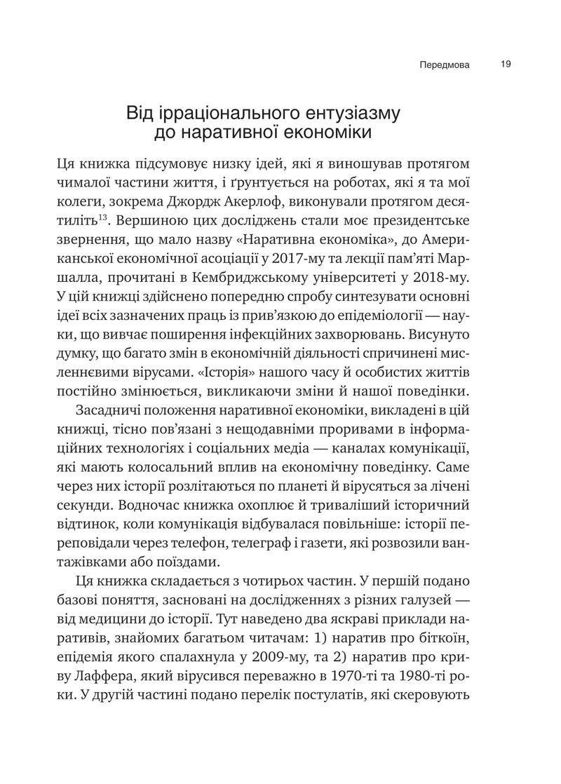 Наративна економіка. Як історії стають вірусними й зумовлюють важливі економічні події