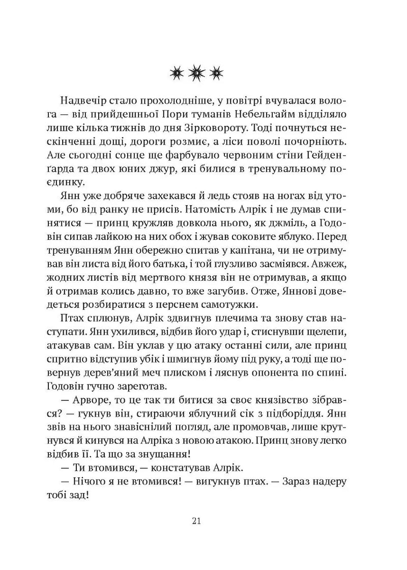 Замок із кришталю. Книга 1. Зірки й кістки