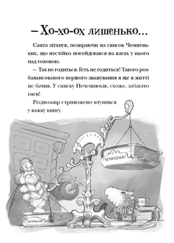 Різдвозавр та список Нечемнюхів