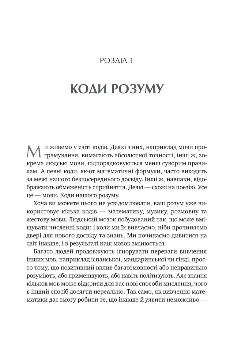 Сила мови. Як коди, які ми використовуємо, щоб думати, розмовляти й жити, змінюють наш розум