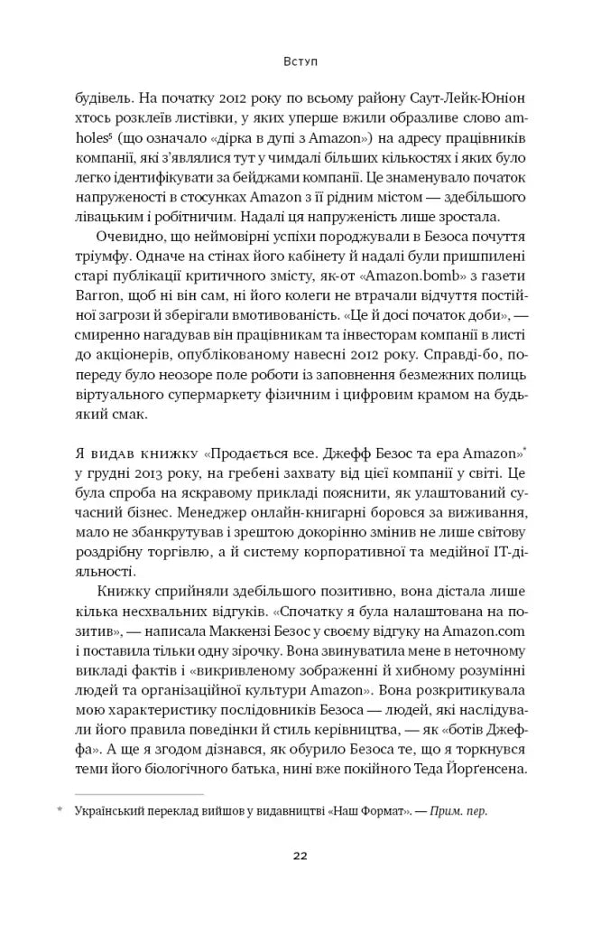 Amazon без меж. Як Джефф Безос розбудував глобальну імперію