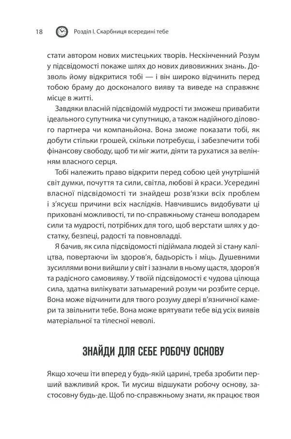 Сила підсвідомості. Як спосіб мислення змінює життя
