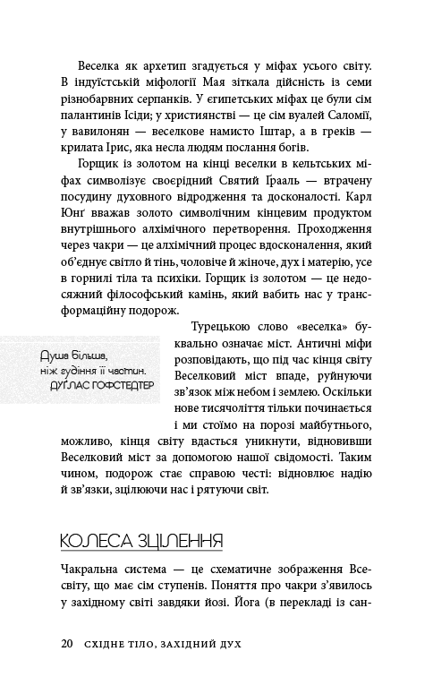 Східне тіло, західний дух. Психологія і чакральна система — шлях до себе