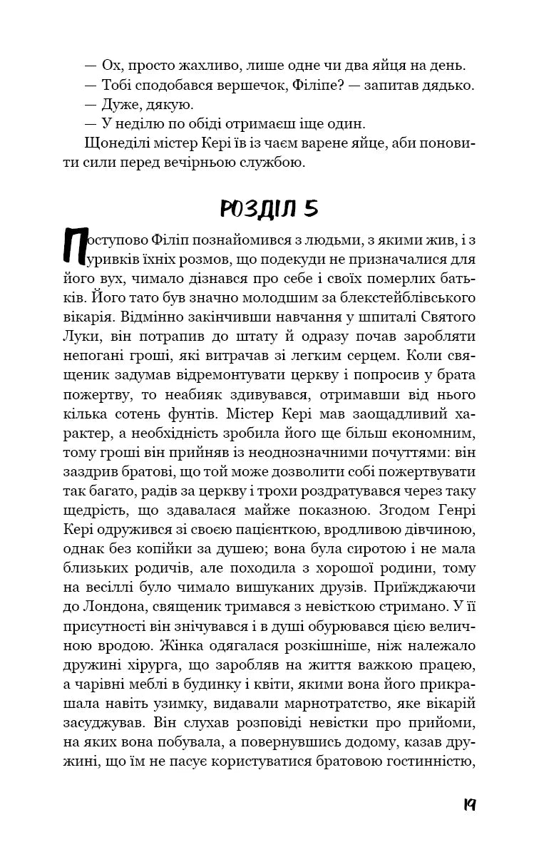 Тягар пристрастей людських