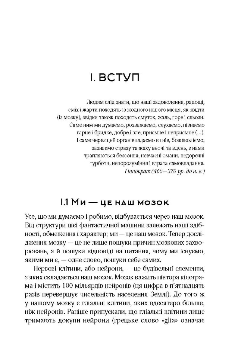 Ми - це наш мозок