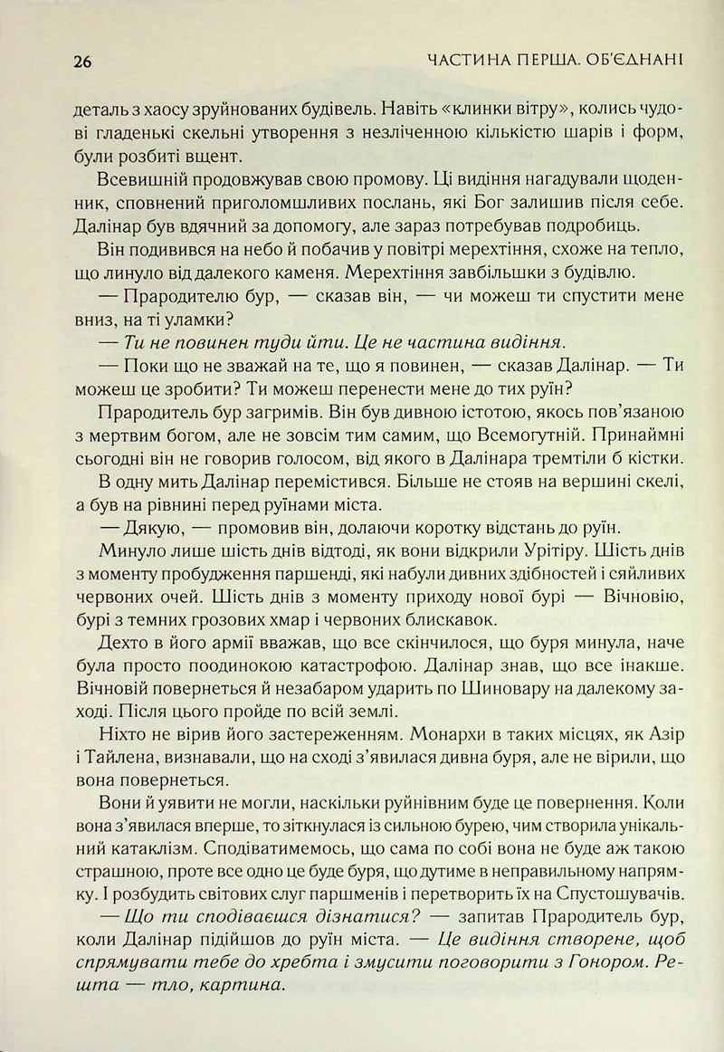 Присяжник. Хроніки Буресвітла. Книга 3
