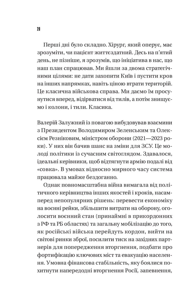 Залізний генерал. Уроки людяності
