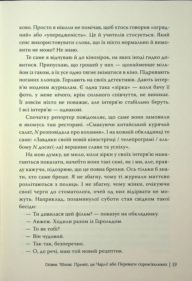 Привіт, це Чарлі! або Переваги сором’язливих