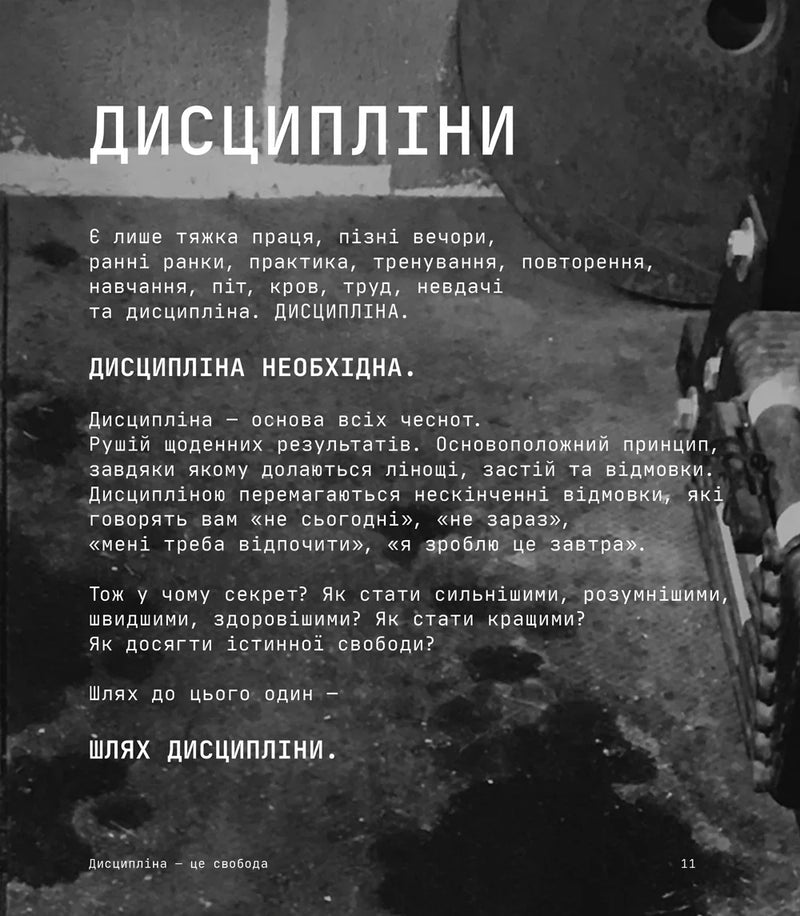 Дисципліна – це свобода