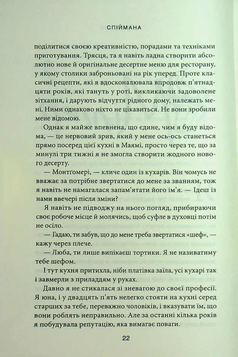 Спіймана. Місто вітрів. Книга 3