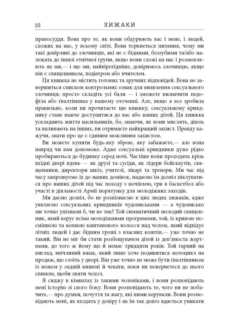 Хижаки. Педофіли, ґвалтівники та інші сексуальні злочинці