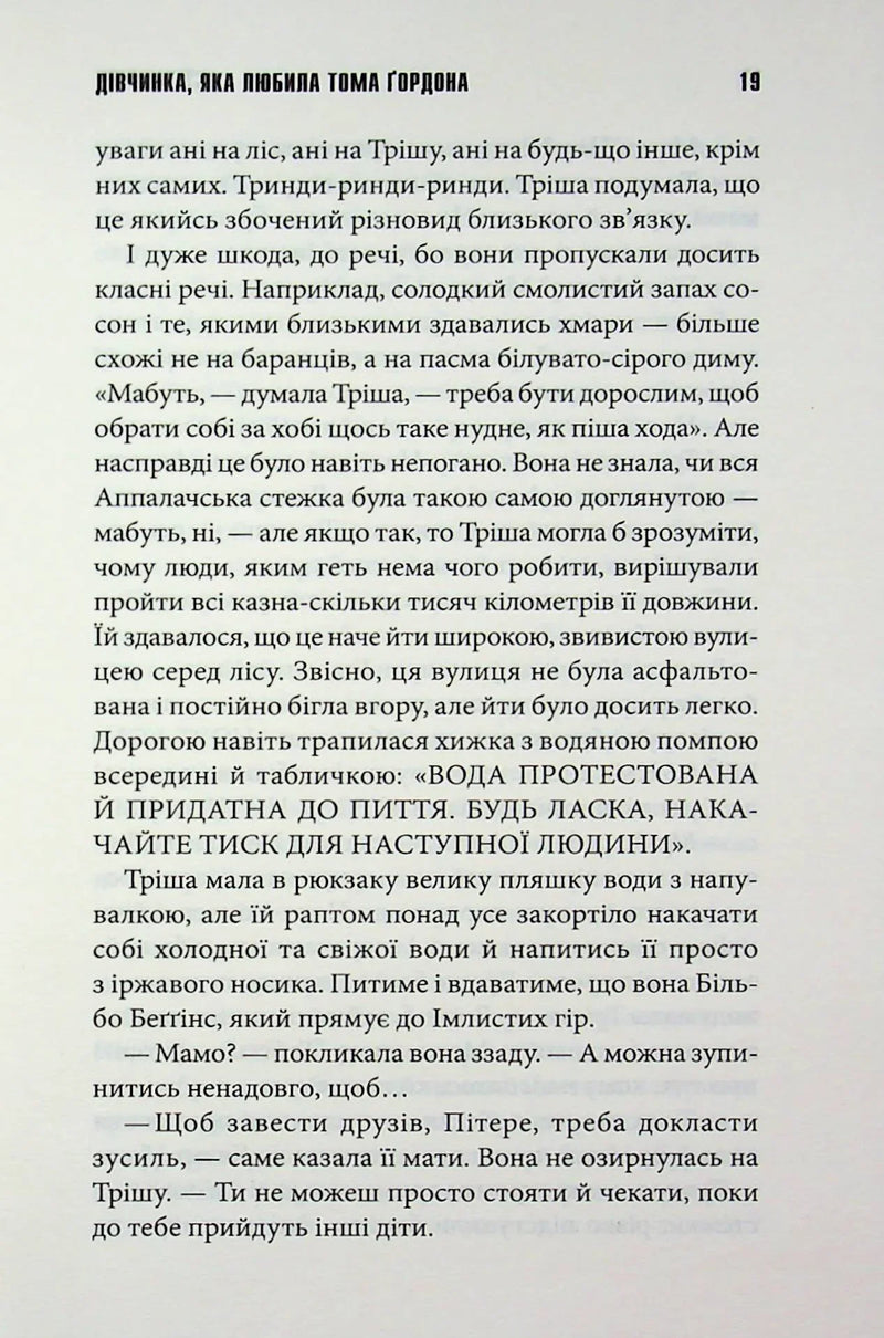 Дівчинка, яка любила Тома Ґордона