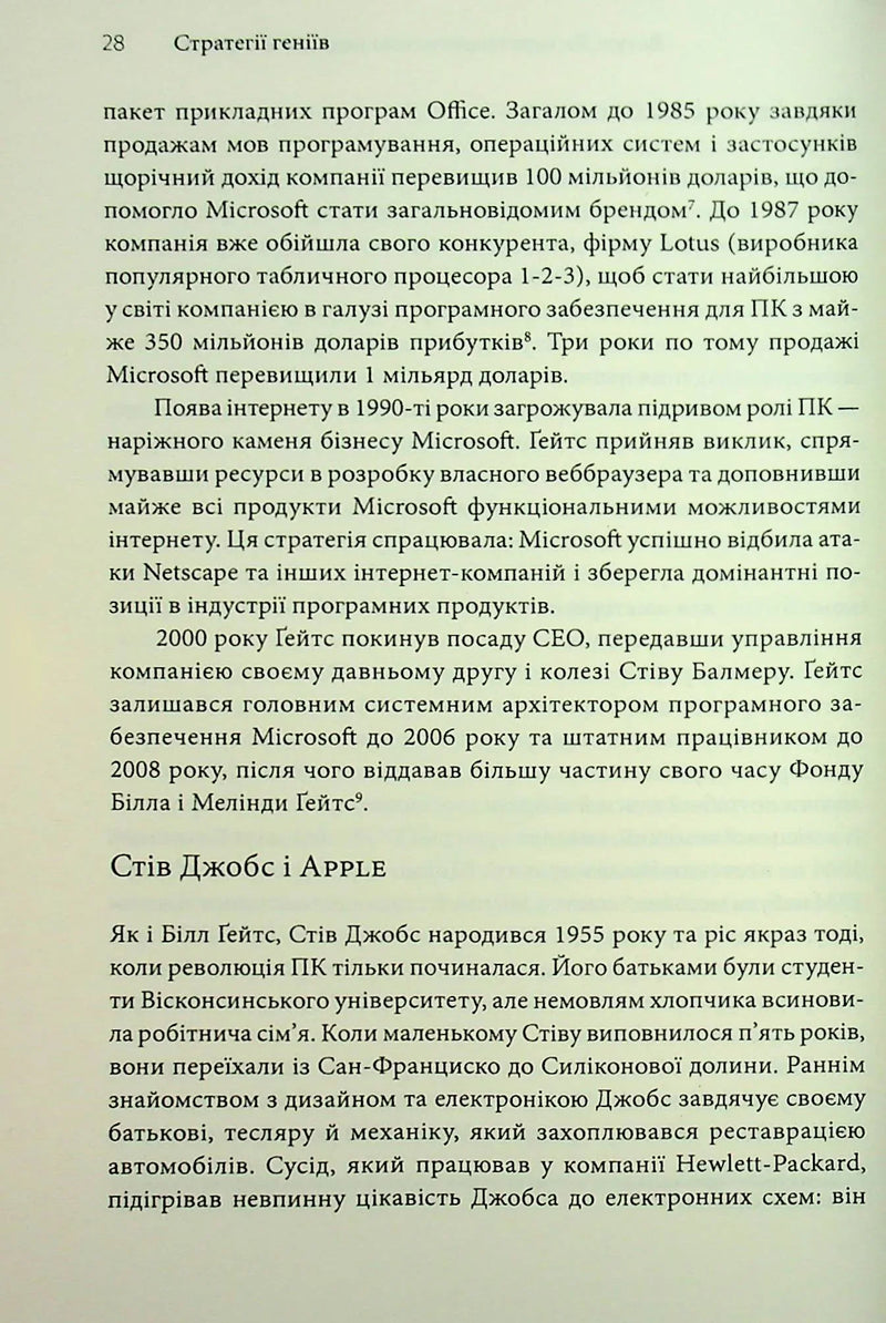 Стратегії геніїв. П'ять найважливіших уроків від Білла Ґейтса, Енді Ґроува та Стіва Джобса