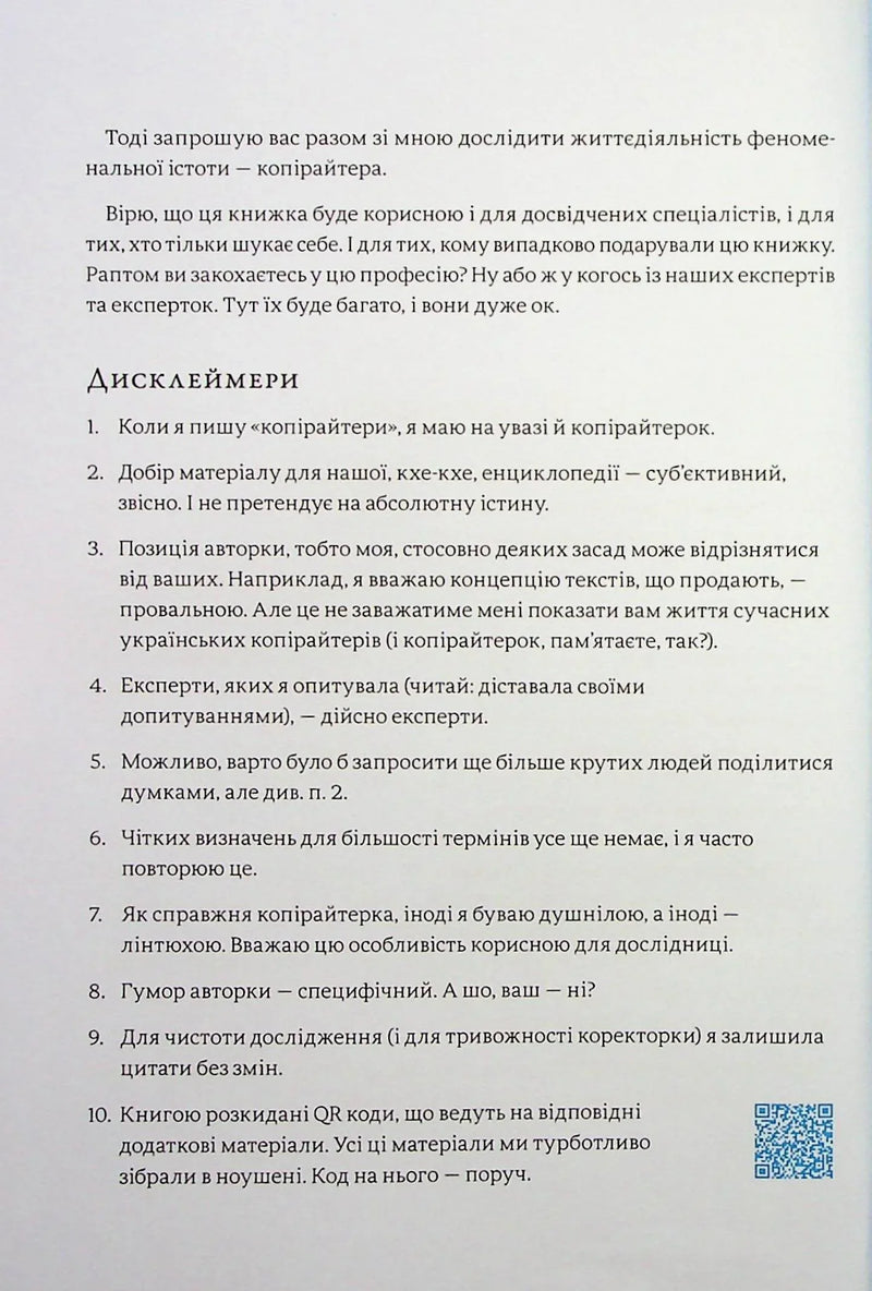 Енциклопедія копірайтингу. Практичний посібник з існування для українських копірайтерів