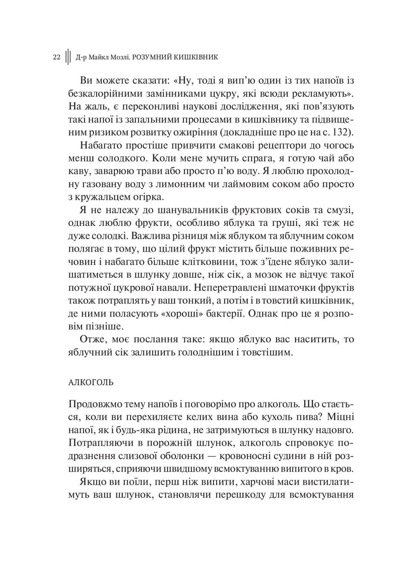 Розумний кишківник. Як змінити своє тіло зсередини