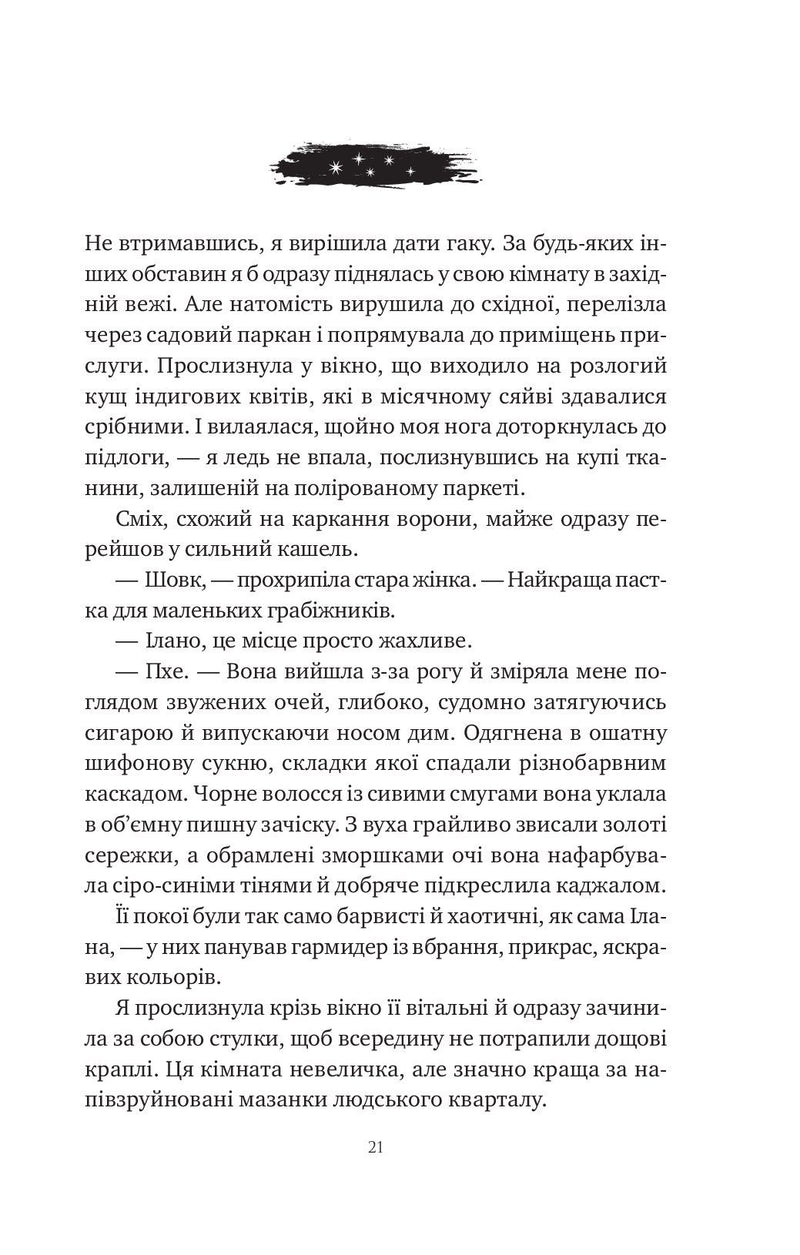 Змія й крила ночі