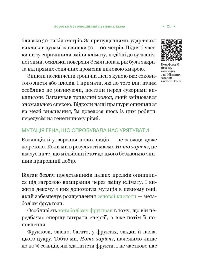 РаціON. Як їжа впливає на нас, а ми на неї