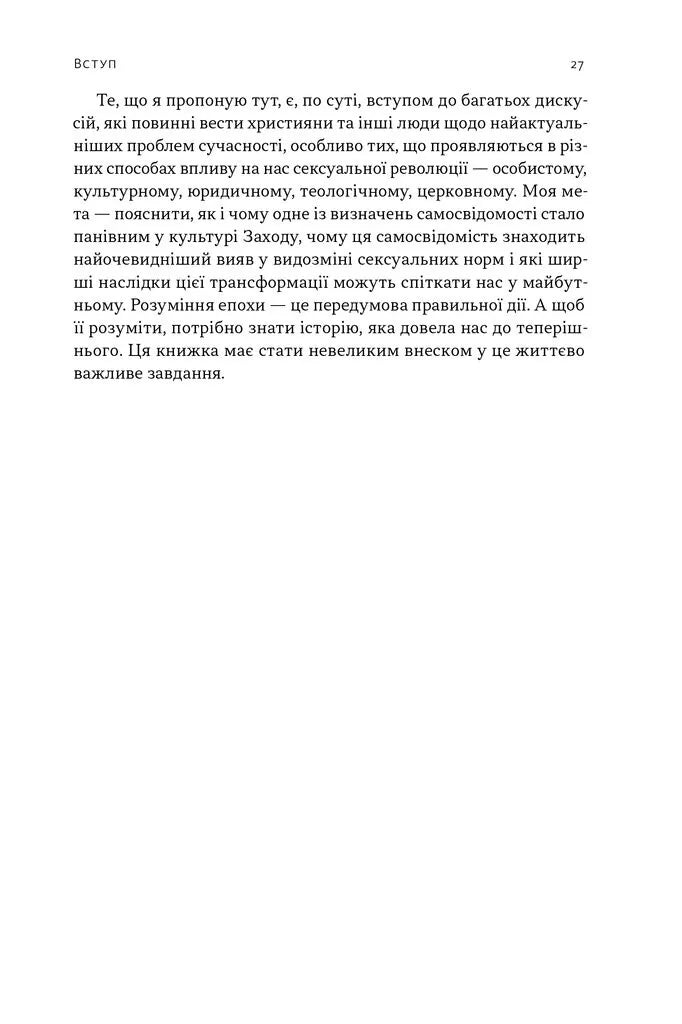 Еволюція сучасної ідентичності: культурна амнезія, експресивний індивідуалізм і шлях до сексуальної революції