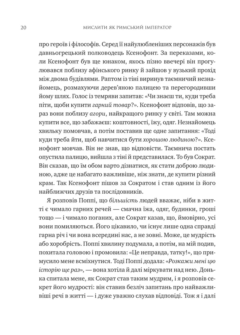 Мислити як римський імператор