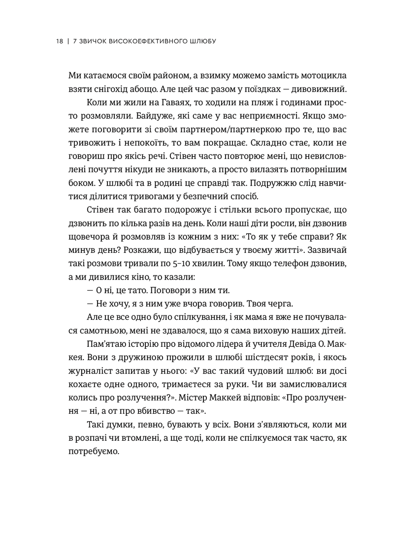 7 звичок високоефективного шлюбу