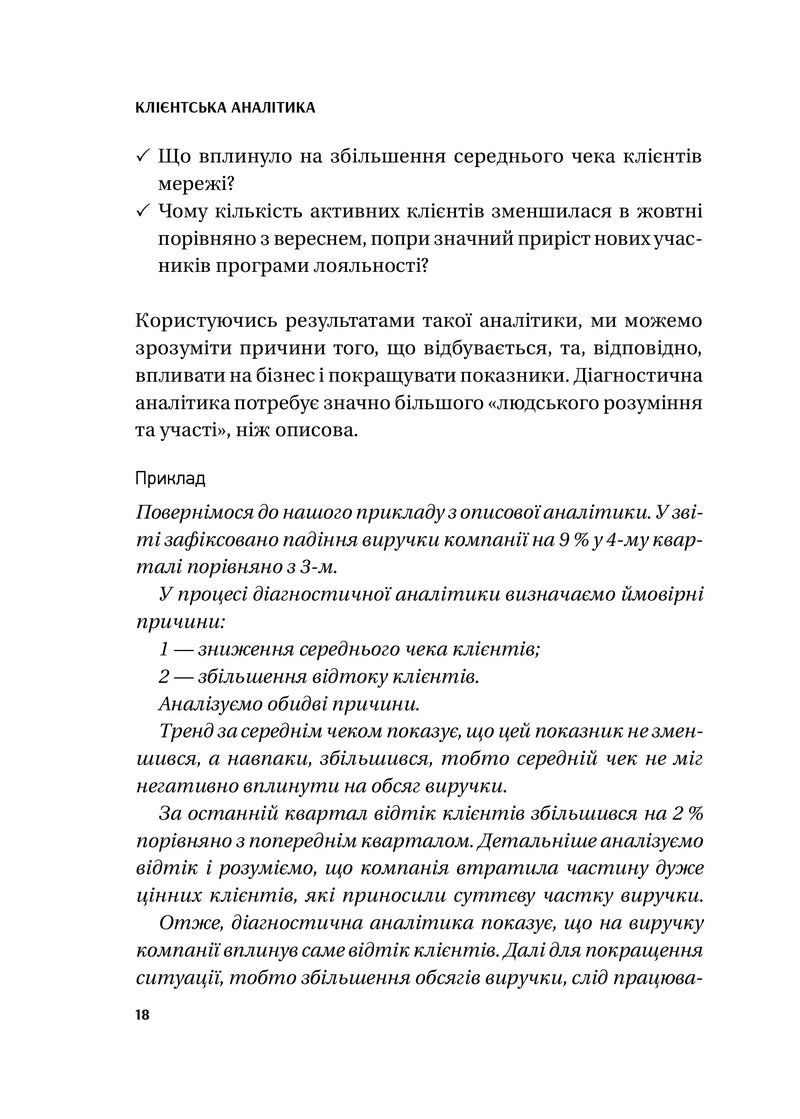 Клієнтська аналітика. Як зрозуміти покупців, підвищити їхню лояльність і збільшити доходи компанії