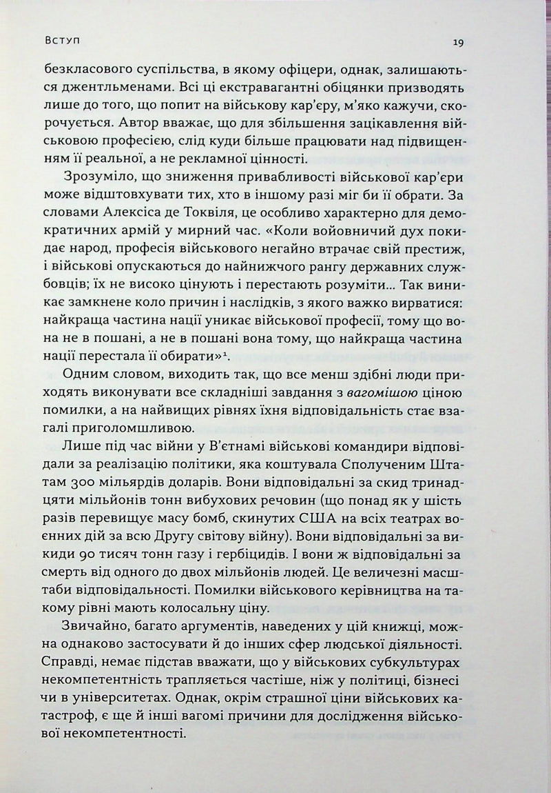 Психологія військової некомпетентності