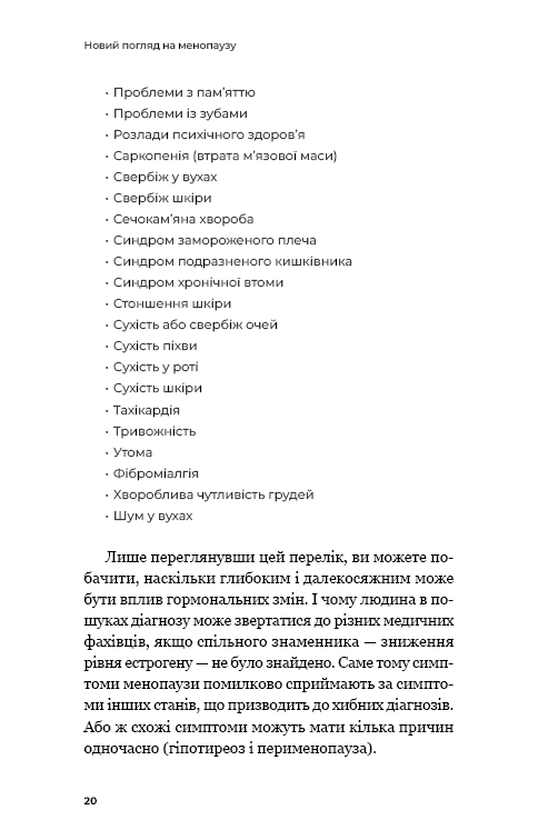 Новий погляд на менопаузу. Сучасний навігатор на шляху гормональних змін