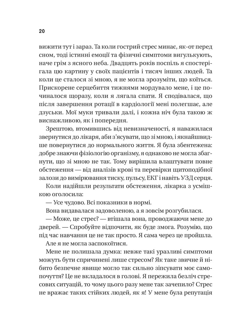 П’ять кроків до перезапуску. Як навчити мозок і тіло долати стрес