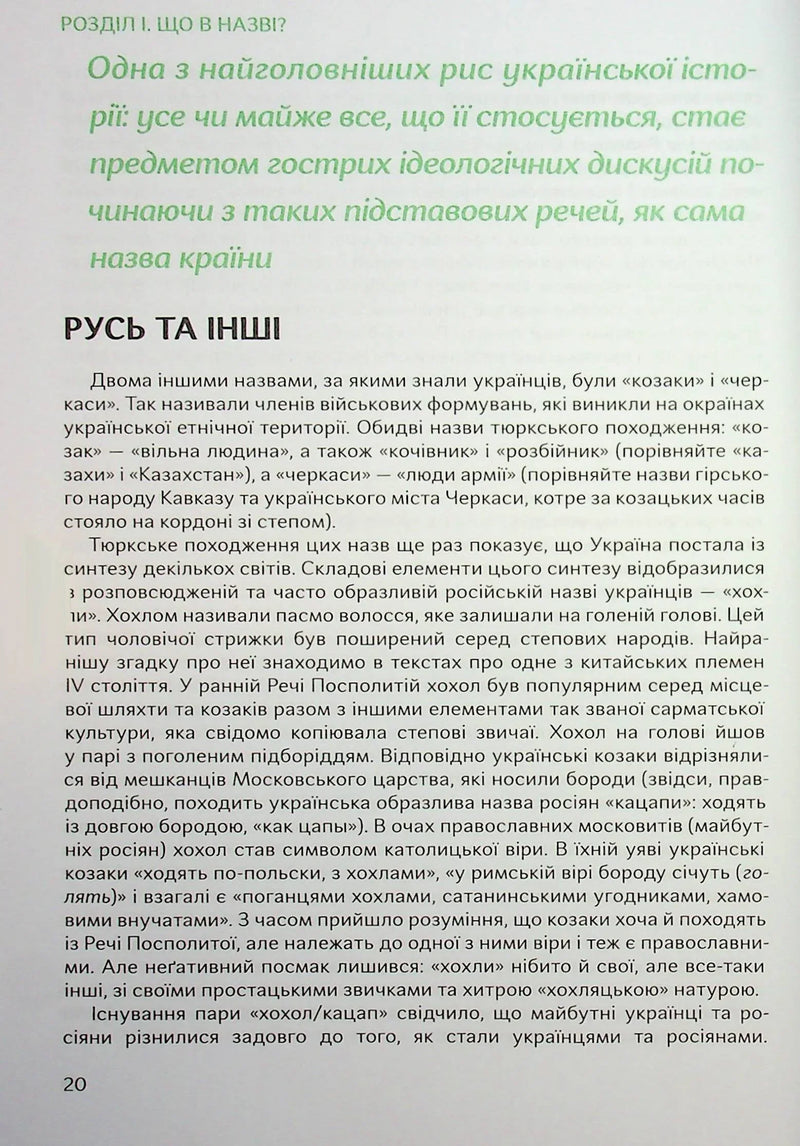 Подолати минуле: глобальна історія України