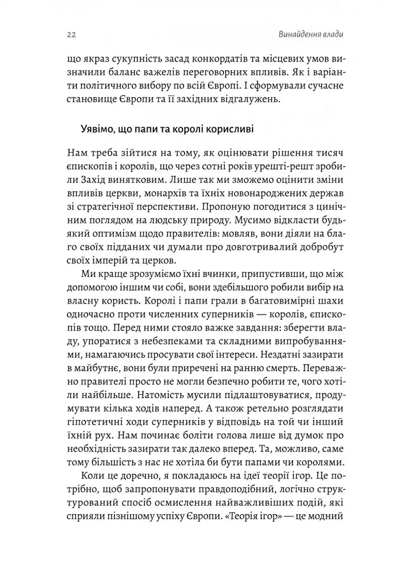 Винайдення влади. Королі, папи і розквіт Заходу
