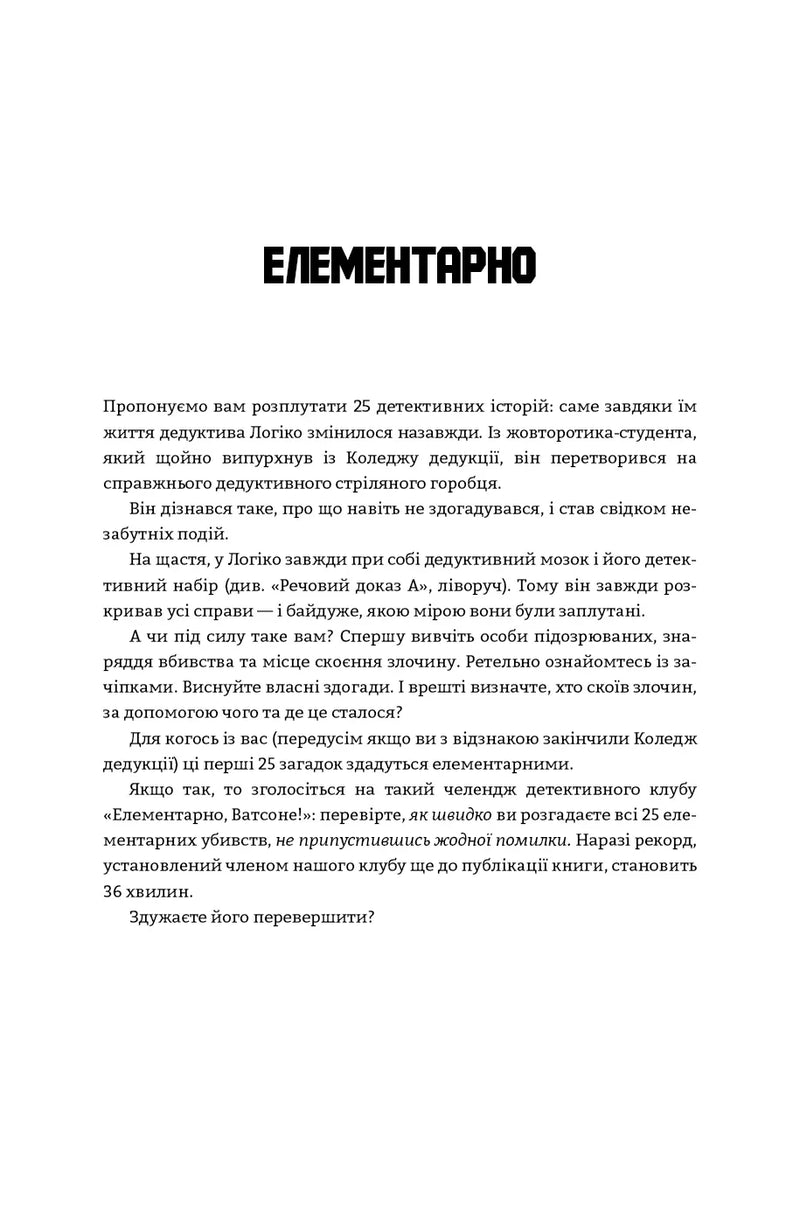 Murdle. Частина 1. 100 загадкових убивств, від елементарних до надскладних, які можна розкрити, спираючись на ерудицію, логіку й силу дедукції