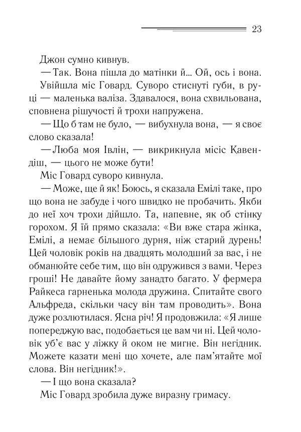 Таємнича пригода в Стайлзі